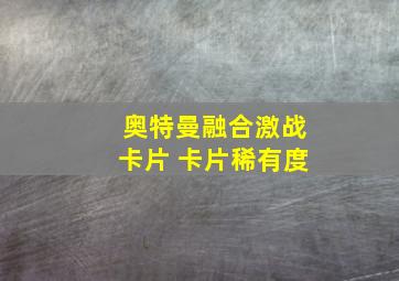 奥特曼融合激战卡片 卡片稀有度